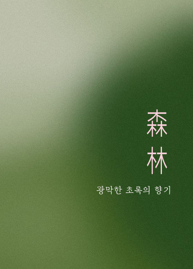 삼림